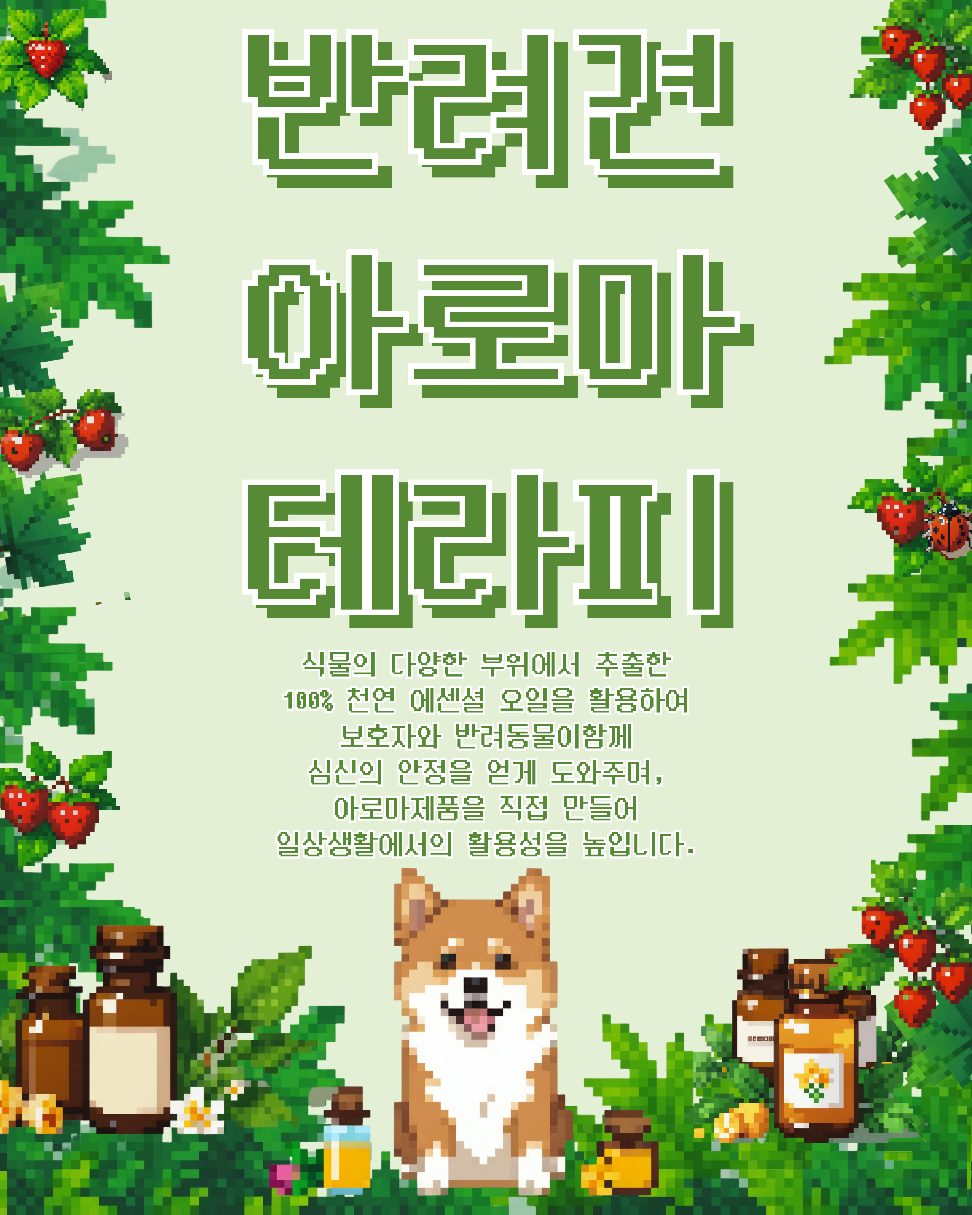 



안녕하세요!

달서 반려견 놀이터입니다.🐕💕









반려견의건강한아로마 제품사용을 위해

펫 아로마테라피 DIY 프로그램을 진행합니다.







이번 프로그램에서는천연 재료를 활용해

반려견을 위한 아로마 제품을 직접

만들어보는 수업을 진행합니다.







반려견의 스트레스 완화와 피부 건강을 증진시킬 수 있는

진드기 스프레이, 천연 샴푸, 천연 비누를만들며,

반려견에게 더욱 자연적이고 건강한 케어를 선물하세요!









💡제품은 모두 천연 재료로 만들며,

반려견 피부에 안전한 성분만 사용됩니다.

자연을 담은 향기로 반려견에게 힐링을 선물하세요!







••• 신청 기간 •••



2025년 7월 8일 (화)부터

각 프로그램 진행일까지







••• 신청 방법 •••



달서 반려견 놀이터 홈페이지 -> 프로그램 신청

👉프로그램 신청 바로가기👈







••• 신청 인원•••



각 프로그램 당 선착순 7명



EX) 진드기 퇴치 스프레이

2025년 8월 5일 (화) 7명

2025년 8월 7일 (목) 7명











펫 아로마테라피 DIY

진드기 퇴치 스프레이





••• 수업 일시 •••



2025년 8월 5일 (화),

2025년 8월 7일 (목)

19:00 ~ 21:00(2시간)











펫 아로마테라피 DIY

천연 샴푸





••• 수업 일시 •••



2025년 8월 12일 (화),

2025년 8월 14일(목)

19:00 ~ 21:00(2시간)











펫 아로마테라피 DIY

천연 비누





••• 수업 일시 •••



2025년 8월 19일 (화),

2025년 8월 21일 (목)

19:00 ~ 21:00(2시간)







저희 달서 반려견 놀이터는 앞으로도 반려견과 함께하는

문화가 더욱 발전할 수 있도록 노력하겠습니다.


프로그램에 관하여 문의사항이 있으시면

아래의 번호 OR 달서반려견놀이터 공식 인스타그램 DM으로

연락주십시오.



053-716-1314

[달.반.놀 공식 인스타그램]



감사합니다.
