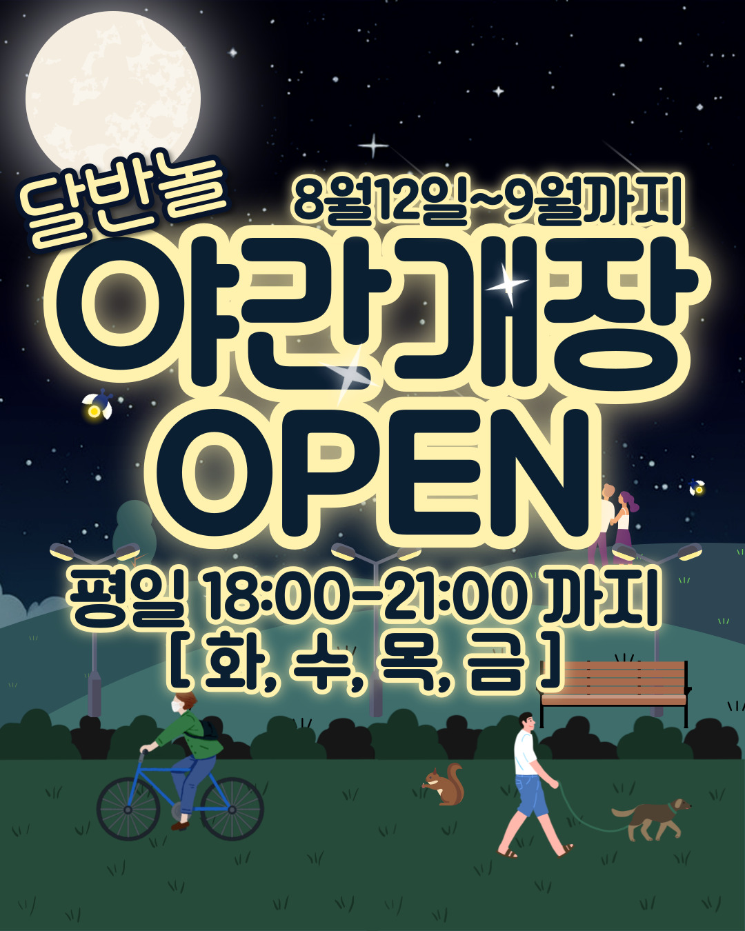 

안녕하세요!

달서 반려견 놀이터입니다.🐕💕











무더운 낮엔 숨 고르고, 시원한 밤에 신나게 뛰어놀아요!
8월 12일부터 9월 30일까지(화, 수, 목, 금),

18시 ~ 21시까지 달서 반려견 놀이터가 야간개장합니다.







✔ 시원한 저녁 바람과 함께
✔ 반려견 친구들과 즐거운 교감
✔ 안전하고 깨끗한 놀이 환경







낮보다 한결 쾌적한 여름밤,
우리 아이와 함께 특별한 추억을 만들어 보세요.







📅 운영기간 : 8월 12일(화) ~ 9월 30일(화) 화, 수, 목, 금
🕕 운영시간 : 18:00 ~ 21:00






⚠️ 놀이터 야간개장 이용 시 주의사항!





🥤 카페 음료는 아메리카노, 아이스티로 제한 판매해요!
🍔 사람 음식은 가져오지 말아 주세요!
👀 보호자는 항상 함께 있어 주세요!
🕗 이용 시간(18:00~21:00)을 꼭 지켜 주세요!







저희 달서 반려견 놀이터는 앞으로도 반려견과 함께하는

문화가 더욱 발전할 수 있도록 노력하겠습니다.


프로그램에 관하여 문의사항이 있으시면

아래의 번호 OR 달서반려견놀이터 공식 인스타그램 다이렉트 메시지로

연락주십시오.



053-716-1314

[달.반.놀 공식 인스타그램]



감사합니다.
