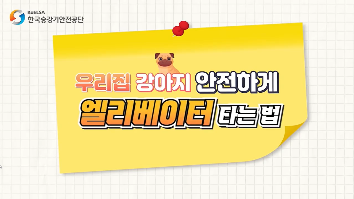 

안녕하세요!

달서 반려견 놀이터입니다.🐕💕









최근 아파트나 건물

승강기(엘리베이터)에서 반려견 목줄이 끼임사고가

발생하고 있습니다.








작은 부주의가 큰 사고로 이어질 수 있는 만큼,

보호자분들의 각별한 주의가 필요합니다.









저희 달서반려견놀이터는 한국승강기안전공단과

함께반려견 승강기 안전 캠페인을 진행하며,

반려견과 보호자의 안전을 지키기 위해 노력하고 있습니다.









✅ 사고 예방 수칙





1. 승강기 탑승 시 목줄을 짧게 잡고 반려견을 꼭 곁에 두기

2. 가능하다면 반려견을 안고 탑승하기

3. 승강기 문이 닫히기 전, 줄이 문에 끼이지 않았는지 확인하기

4. 자동 줄(리드줄)은 특히 위험하니 승강기 내 사용 자제하기









사랑하는 반려견의 안전은 보호자의 작은 관심에서 시작됩니다.








우리 모두 함께 지켜 안전한 반려생활을 이어가길 바랍니다.

사고 사례와 예방 방법을 확인할 수 있는 영상 자료는 

첨부파일을 확인해주시기 바랍니다.









저희 달서 반려견 놀이터는 앞으로도 반려견과 함께하는

문화가 더욱 발전할 수 있도록 노력하겠습니다.


프로그램에 관하여 문의사항이 있으시면

아래의 번호 OR 달서반려견놀이터 공식 인스타그램 다이렉트 메시지로

연락주십시오.



053-716-1314

[달.반.놀 공식 인스타그램]



감사합니다.
