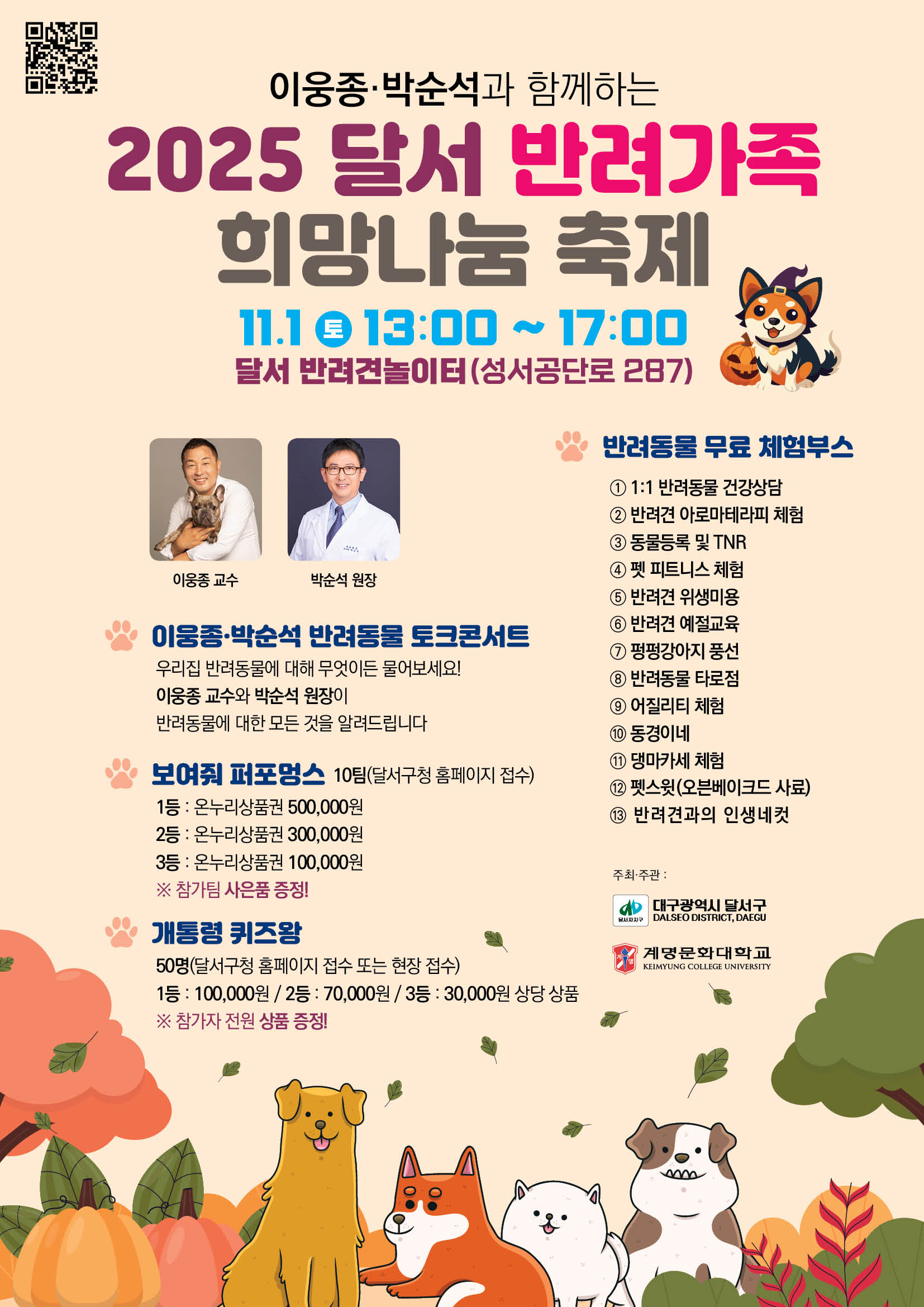 

안녕하세요!

달서 반려견 놀이터입니다.🐕💕







다가오는 11월, 달서 반려견 놀이터에서

&lsquo;달서희망나눔축제&rsquo;가 열립니다!
이번 축제는 반려동물과 보호자가

함께 즐기고 배우는 특별한 날로,
다양한 프로그램과 체험 부스가 

준비되어 있습니다. 🎉







일시: 2025년 11월 1일(토) 13:00 ~ 17:00
장소: 달서 반려견 놀이터







💬특별 초청 토크 콘서트🎤



반려동물 행동 전문가 이웅종 교수🎓

박순석동물메디컬센터 박순석 원장🩺




두 분의 유익한 강연을 통해 

반려생활의 지혜와 감동을 함께 나누어보세요.







🎪 체험 & 홍보 부스 🎪



🔹1:1 반려동물 건강상담

🔹반려견 아로마테라피 체험

🔹동물등록 및 TNR

🔹펫 피트니스 체험

🔹반려견 위생미용

🔹반려견 예절교육

🔹펑펑강아지 풍선

🔹반려동물 타로점

🔹어질리티 체험

🔹동경이네

🔹댕마카세 체험

🔹펫스윗(오븐베이크드 사료)

🔹반려견과의 인생네컷







사랑하는 반려견과 함께 가을의 정취를 만끽하며
즐거운 하루를 보내실 수 있는

이번 축제에 많은 참여 바랍니다.





함께하는 즐거움, 나누는 행복!
달서 반려견 놀이터가 여러분을 기다립니다 💕







저희 달서 반려견 놀이터는 앞으로도 반려견과 함께하는

문화가 더욱 발전할 수 있도록 노력하겠습니다.


프로그램에 관하여 문의사항이 있으시면

아래의 번호 OR 달서반려견놀이터 공식 인스타그램 다이렉트 메시지로

연락주십시오.



053-716-1314

[달.반.놀 공식 인스타그램]



감사합니다.
