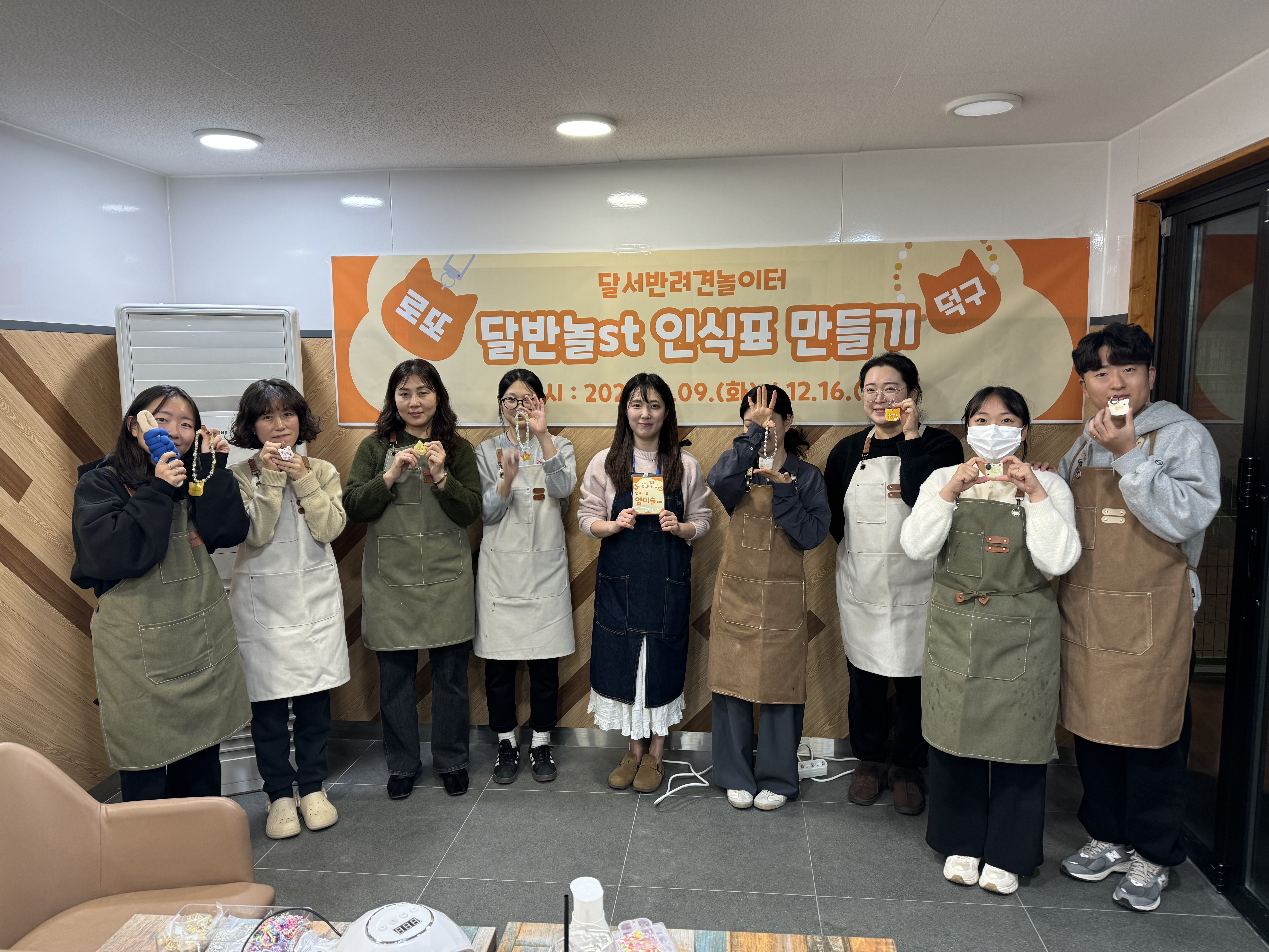 

안녕하세요!

달서 반려견 놀이터입니다.🐕💕







달서반려견놀이터에서 진행한
&lsquo;반려견 인식표 만들기&rsquo; 프로그램이
12월 9일과 16일, 보호자 여러분의 관심과 

참여 속에 무사히 마무리되었습니다.







이번 프로그램은 

반려견 인식표의

중요성에 대한 이론 설명과 함께
레진과 비즈를 활용해 보호자분들이 직접 인식표를 

만들어보는 체험으로 진행되었습니다.






보호자 한 분 한 분의 정성이 담긴 인식표를 통해
반려견의 안전과 소중함을 다시 한번 생각해보는 

뜻깊은 시간이었습니다.



















<A팀>













<B팀>







프로그램에 참여한 보호자분께서는





"반려견에게 직접 인식표를 만들어 줄 수 있어 보람차다."
"인식표 중요성 수업이 유익하다."
"좋은 작품을 만들 수 있어 뜻깊은 시간이었다."





와 같은 따뜻한 후기를 전해 들을 수 있었습니다.






프로그램에 참여해주신 모든 보호자분들과

언제나, 봄 임이슬 대표님께

[언제나, 봄 인스타그램]

진심으로 감사드리며,
달서반려견놀이터는 

반려견과 보호자가 함께 배우고
소통할 수 있는 다양한 프로그램으로 찾아뵙겠습니다.





많은 관심과 응원 부탁드립니다.
감사합니다. 🐶💛







저희 달서 반려견 놀이터는 앞으로도 반려견과 함께하는

문화가 더욱 발전할 수 있도록 노력하겠습니다.


프로그램에 관하여 문의사항이 있으시면

아래의번호 OR 달서반려견놀이터

공식 인스타그램 다이렉트 메시지로

연락주십시오.



053-716-1314

[달.반.놀 공식 인스타그램]



감사합니다.
