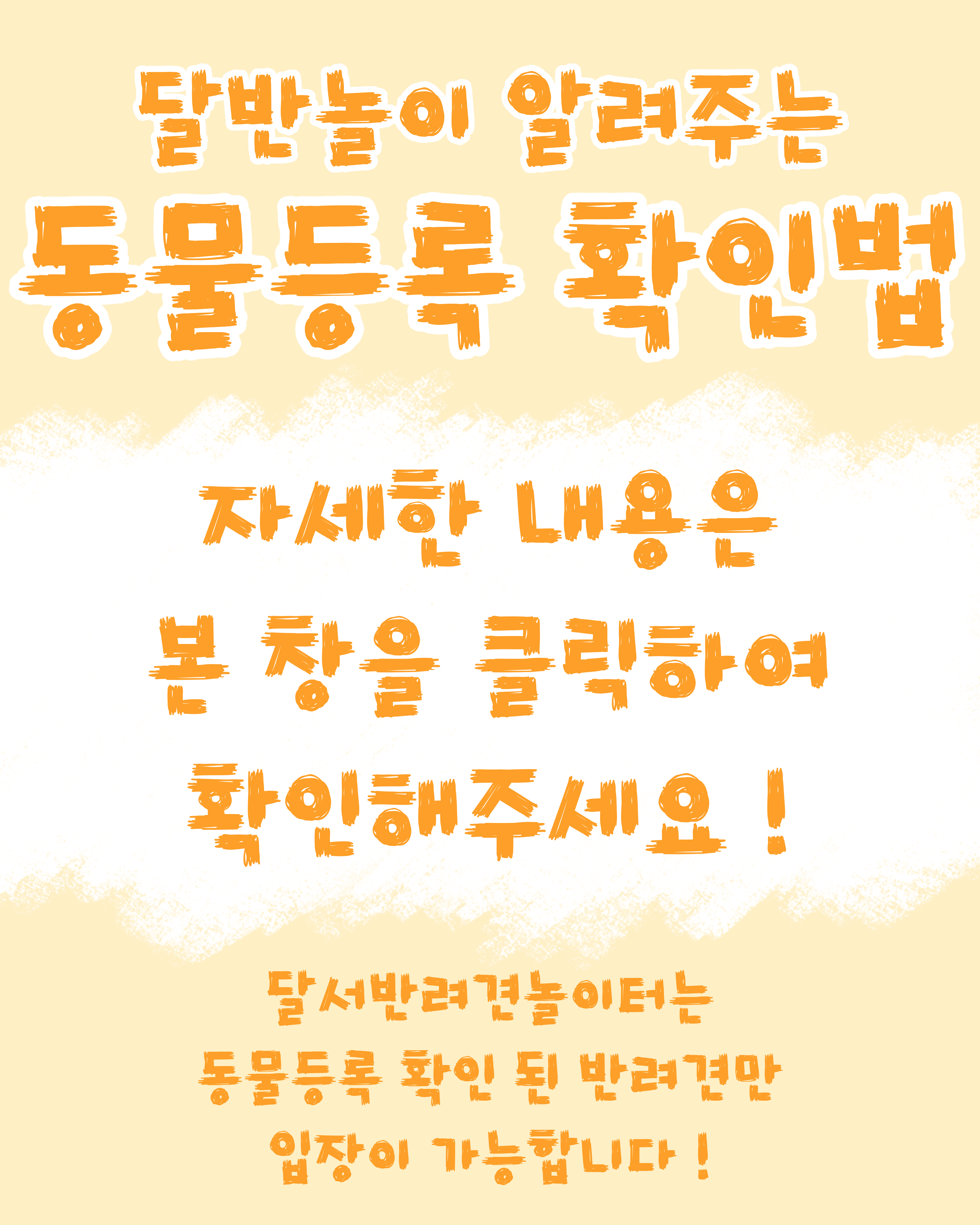 















저희 달서 반려견 놀이터는 앞으로도 반려견과 함께하는

문화가 더욱 발전할 수 있도록 노력하겠습니다.


프로그램에 관하여 문의사항이 있으시면

아래의번호 OR 달서반려견놀이터

공식 인스타그램 다이렉트 메시지로

연락주십시오.



053-716-1314

[달.반.놀 공식 인스타그램]



감사합니다.
