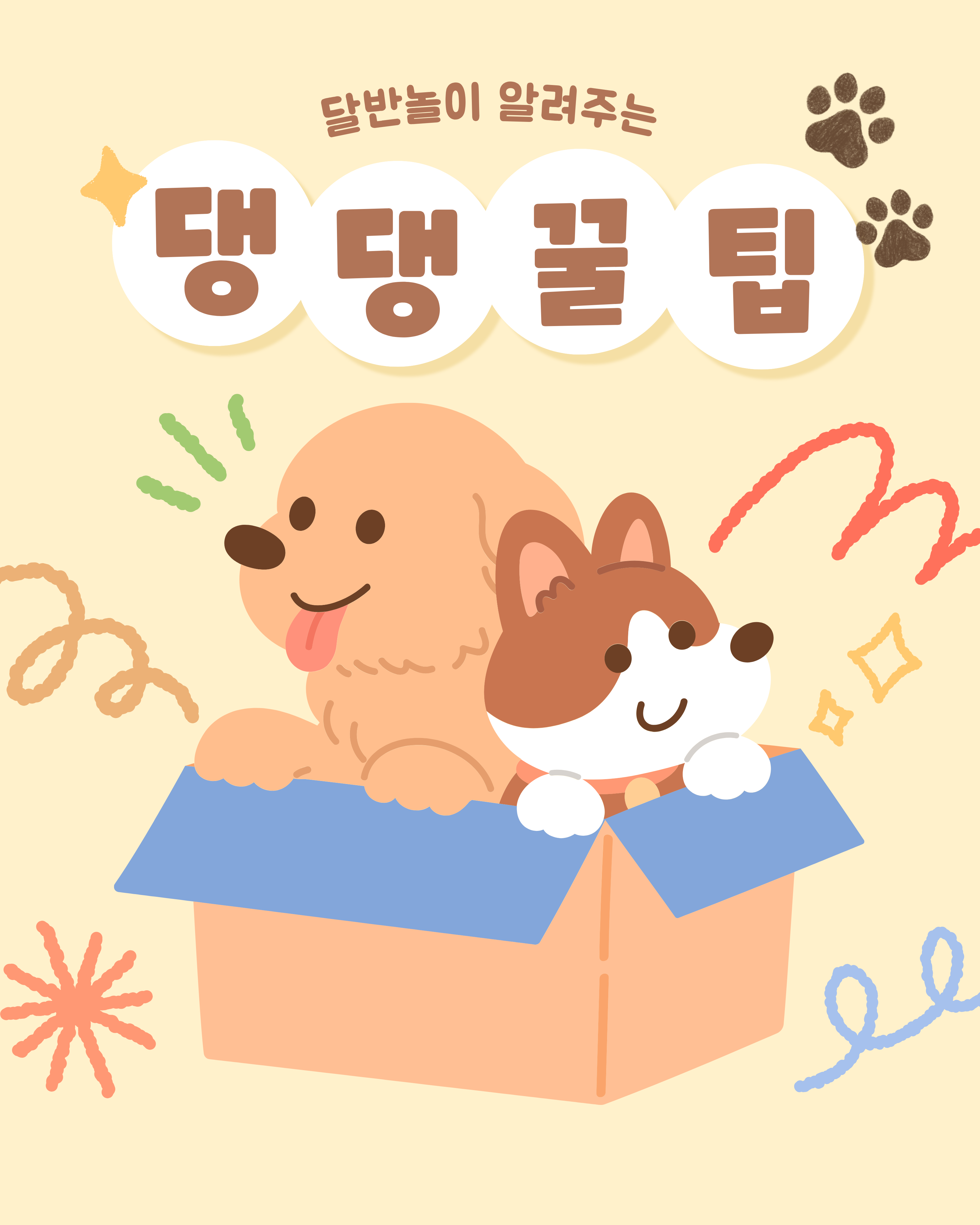 





원하시는 꿀팁은

[달.반.놀 공식 인스타그램]

꿀팁 게시물에 댓글을 남겨주시면 

각종 꿀팁을 알려드리겠습니다.







저희 달서 반려견 놀이터는 앞으로도 반려견과 함께하는

문화가 더욱 발전할 수 있도록 노력하겠습니다.


프로그램에 관하여 문의사항이 있으시면

아래의번호 OR 달서반려견놀이터

공식 인스타그램 다이렉트 메시지로

연락주십시오.



053-716-1314



감사합니다.
