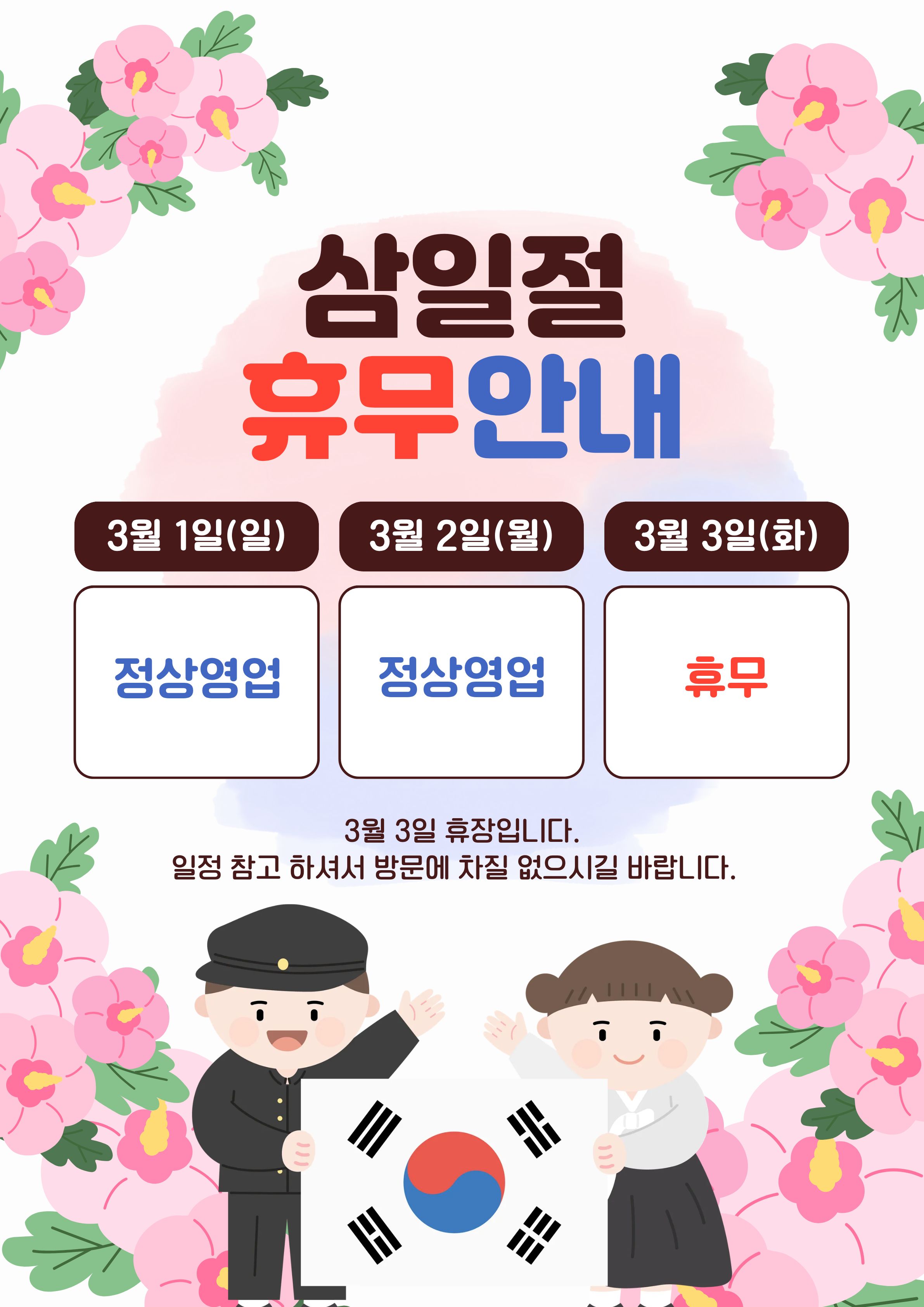 

안녕하세요!

달서 반려견 놀이터입니다.🐕💕







3월 1일 삼일절 대체공휴일로 인해 

운영 일정이 아래와 같이 변경됩니다.







📌 3월 2일(월) : 정상운영
📌 3월 3일(화) : 휴장







기존 월요일 휴장이 아닌, 

대체공휴일인 3월 2일에는 정상적으로 운영하며
대신 다음 날인 3월 3일에 휴장하오니 

이용에 착오 없으시길 바랍니다.







반려견과 보호자 여러분의 많은 이용 부탁드립니다.
감사합니다 🐾
