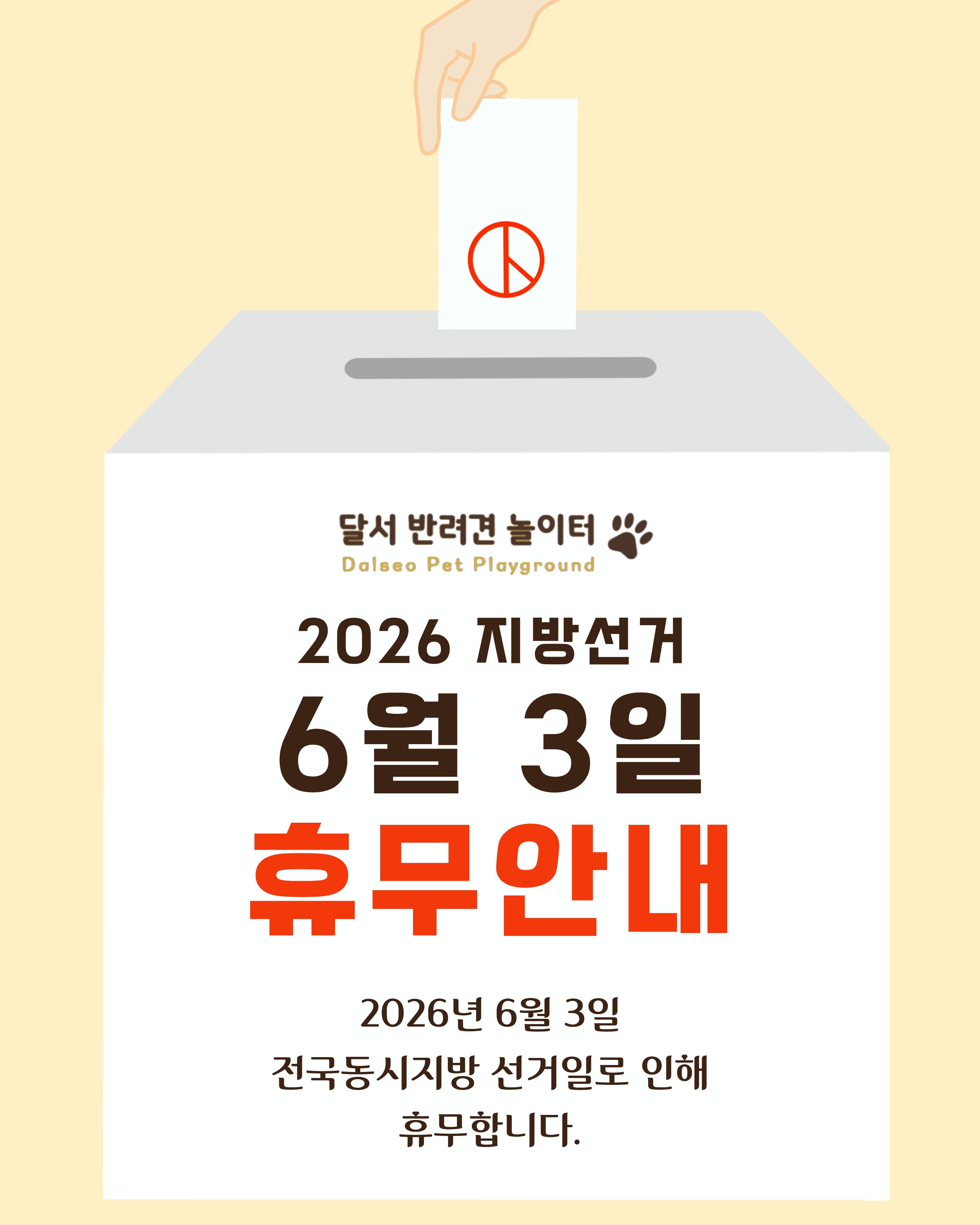 

안녕하세요!

달서 반려견 놀이터입니다.🐕💕







📅 휴무일



2026년 6월 3일(수)









2026년 6월 3일(수)은 

제9회 전국동시지방선거일로
달서반려견놀이터 운영이 휴무임을 안내드립니다.







이용에 참고하시어 방문 일정에 불편 없으시길 바랍니다.







이용자 여러분의 많은 양해 부탁드리며,
소중한 한 표 행사하시기 바랍니다.

감사합니다.
