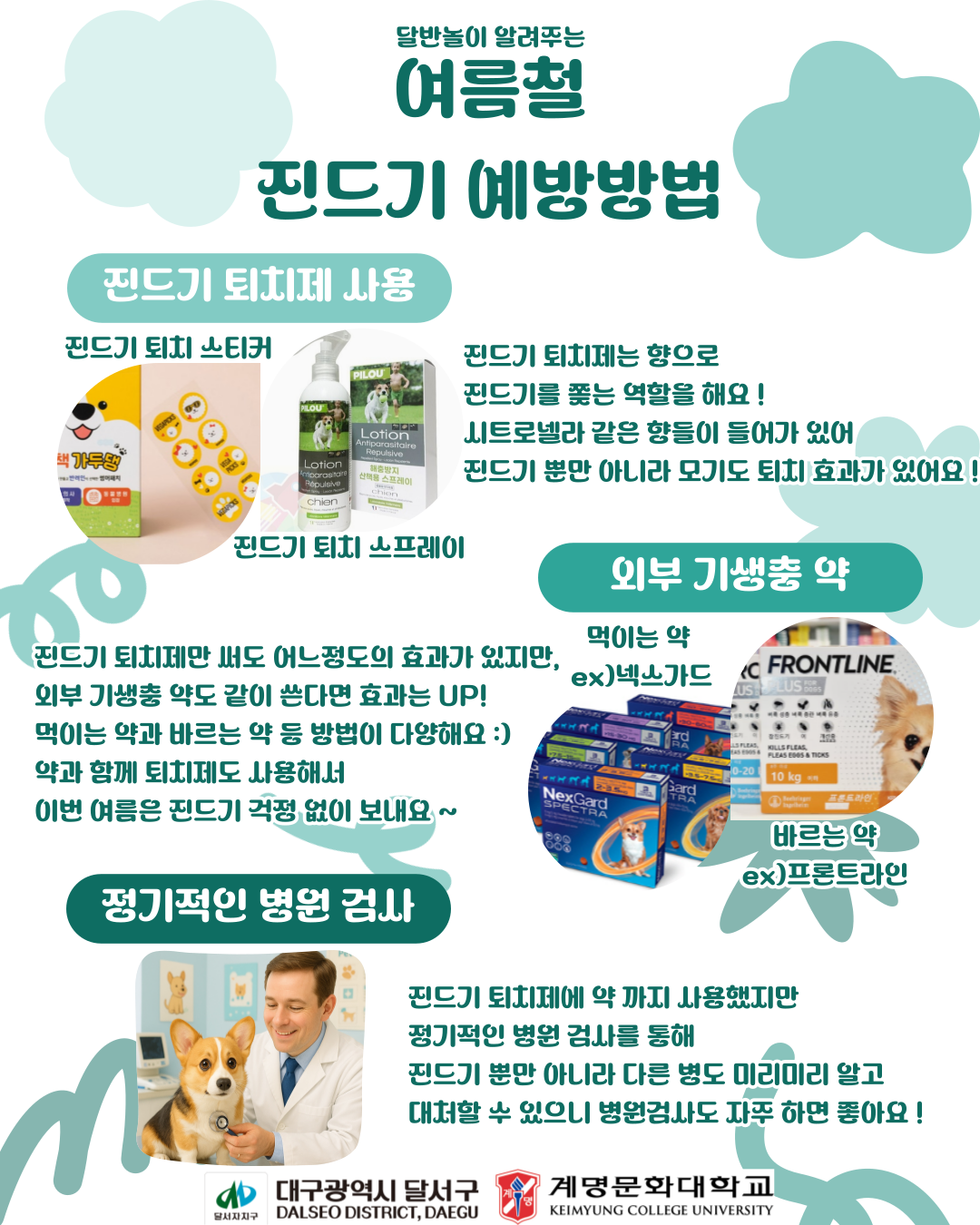 진드기 예방